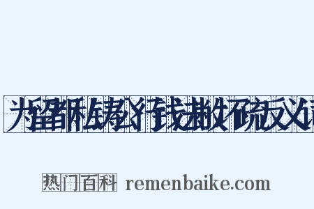 为留都私铸公行钱法敝坏疏反义词是什么意思的图片